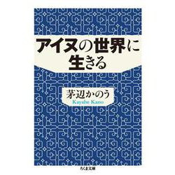 アイヌの世界に生きる(ちくま文庫) [文庫]
