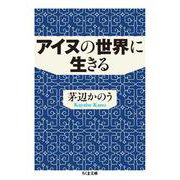 アイヌの世界に生きる(ちくま文庫) [文庫]