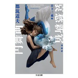 哀愁新宿円舞曲 増補版 (ちくま文庫) [文庫]