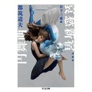 哀愁新宿円舞曲 増補版 (ちくま文庫) [文庫]