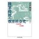 陸軍将校の教育社会史〈上〉―立身出世と天皇制(ちくま学芸文庫) [文庫]