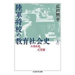 陸軍将校の教育社会史〈上〉―立身出世と天皇制(ちくま学芸文庫) [文庫]