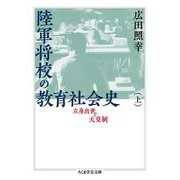 陸軍将校の教育社会史〈上〉―立身出世と天皇制(ちくま学芸文庫) [文庫]
