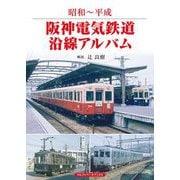 昭和～平成 阪神電気鉄道沿線アルバム [単行本]