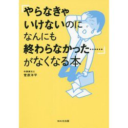 「やらなきゃいけないのになんにも終わらなかった…」がなくなる本 [単行本]