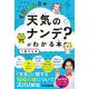 くぼてんきの「天気のナンデ？」がわかる本 [単行本]