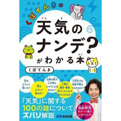 くぼてんきの「天気のナンデ？」がわかる本 [単行本]
