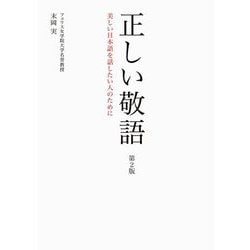 ヨドバシ Com 正しい敬語 美しい日本語を話したい人のために 第2版 単行本 通販 全品無料配達