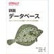 詳説 データベース―ストレージエンジンと分散データシステムの仕組み [単行本]