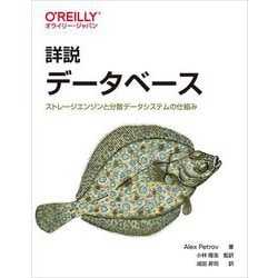 詳説 データベース―ストレージエンジンと分散データシステムの仕組み [単行本]