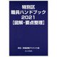 特別区職員ハンドブック〈2021〉図解・要点整理 [単行本]