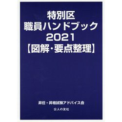 特別区職員ハンドブック〈2021〉図解・要点整理 [単行本]