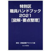 特別区職員ハンドブック〈2021〉図解・要点整理 [単行本]