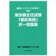 職員ハンドブック2021対応 東京都主任試験「都政実務」択一問題集 [単行本]