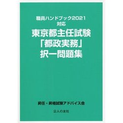 職員ハンドブック2021対応 東京都主任試験「都政実務」択一問題集 [単行本]