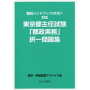 職員ハンドブック2021対応 東京都主任試験「都政実務」択一問題集 [単行本]