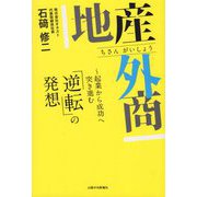 地産外商―起業から成功へ突き進む「逆転」の発想 [単行本]