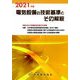 電気設備の技術基準とその解釈〈2021年版〉 第21版 [単行本]