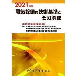 電気設備の技術基準とその解釈〈2021年版〉 第21版 [単行本]