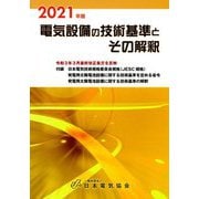 電気設備の技術基準とその解釈〈2021年版〉 第21版 [単行本]