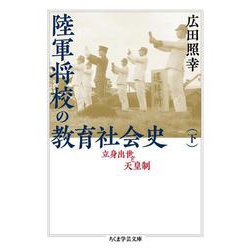 陸軍将校の教育社会史〈下〉―立身出世と天皇制(ちくま学芸文庫) [文庫]