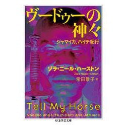 ヴードゥーの神々―ジャマイカ、ハイチ紀行(ちくま学芸文庫) [文庫]