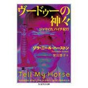 ヴードゥーの神々―ジャマイカ、ハイチ紀行(ちくま学芸文庫) [文庫]