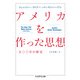アメリカを作った思想―五〇〇年の歴史(ちくま学芸文庫) [文庫]