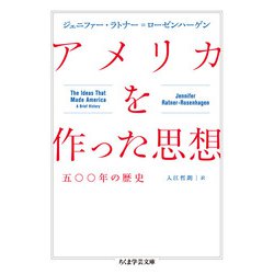 アメリカを作った思想―五〇〇年の歴史(ちくま学芸文庫) [文庫]