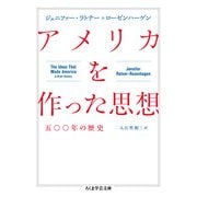 アメリカを作った思想―五〇〇年の歴史(ちくま学芸文庫) [文庫]