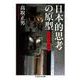 日本的思考の原型―民俗学の視角(ちくま学芸文庫) [文庫]