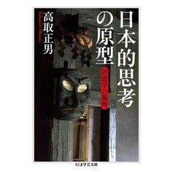 日本的思考の原型―民俗学の視角(ちくま学芸文庫) [文庫]