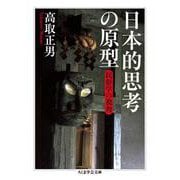 日本的思考の原型―民俗学の視角(ちくま学芸文庫) [文庫]