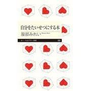 自分をたいせつにする本(ちくまプリマー新書) [新書]