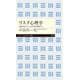 リスク心理学―危機対応から心の本質を理解する(ちくまプリマー新書) [新書]