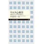 リスク心理学―危機対応から心の本質を理解する(ちくまプリマー新書) [新書]