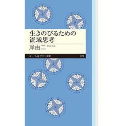 生きのびるための流域思考(ちくまプリマー新書) [新書]