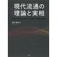 現代流通の理論と実相 [単行本]
