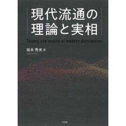 現代流通の理論と実相 [単行本]