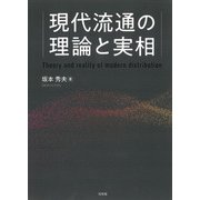 現代流通の理論と実相 [単行本]