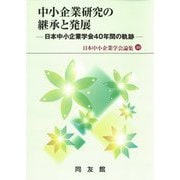 中小企業研究の継承と発展―日本中小企業学会40年間の軌跡(日本中小企業学会論集〈40〉) [単行本]