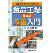 食品工場改善入門 集大成―金をかけずにすぐできる! [単行本]
