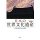 日本の世界文化遺産―写真が語る日本の歴史 [単行本]