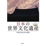 日本の世界文化遺産―写真が語る日本の歴史 [単行本]