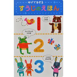 ゆびでなぞる すうじのえほん [絵本]
