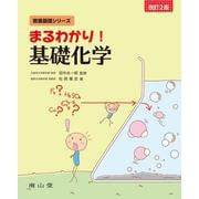 まるわかり！ 基礎化学 改訂2版 (教養基礎シリーズ) [単行本]