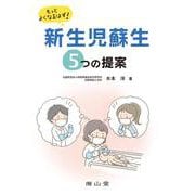 もっとよくなるはず！新生児蘇生　５つの提案 [単行本]
