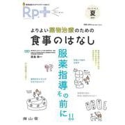 Rp.+（レシピプラス） 2021年夏号 Vol.20 No.3 よりよい薬物治療のための 食事のはなし<夏号>－服薬指導その前に！！ [単行本]