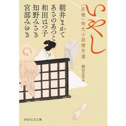 いやし―"医療"時代小説傑作選(PHP文芸文庫) [文庫]