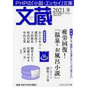 文蔵2021．9(PHP文芸文庫) [文庫]